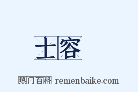 士容論是什么意思的图片